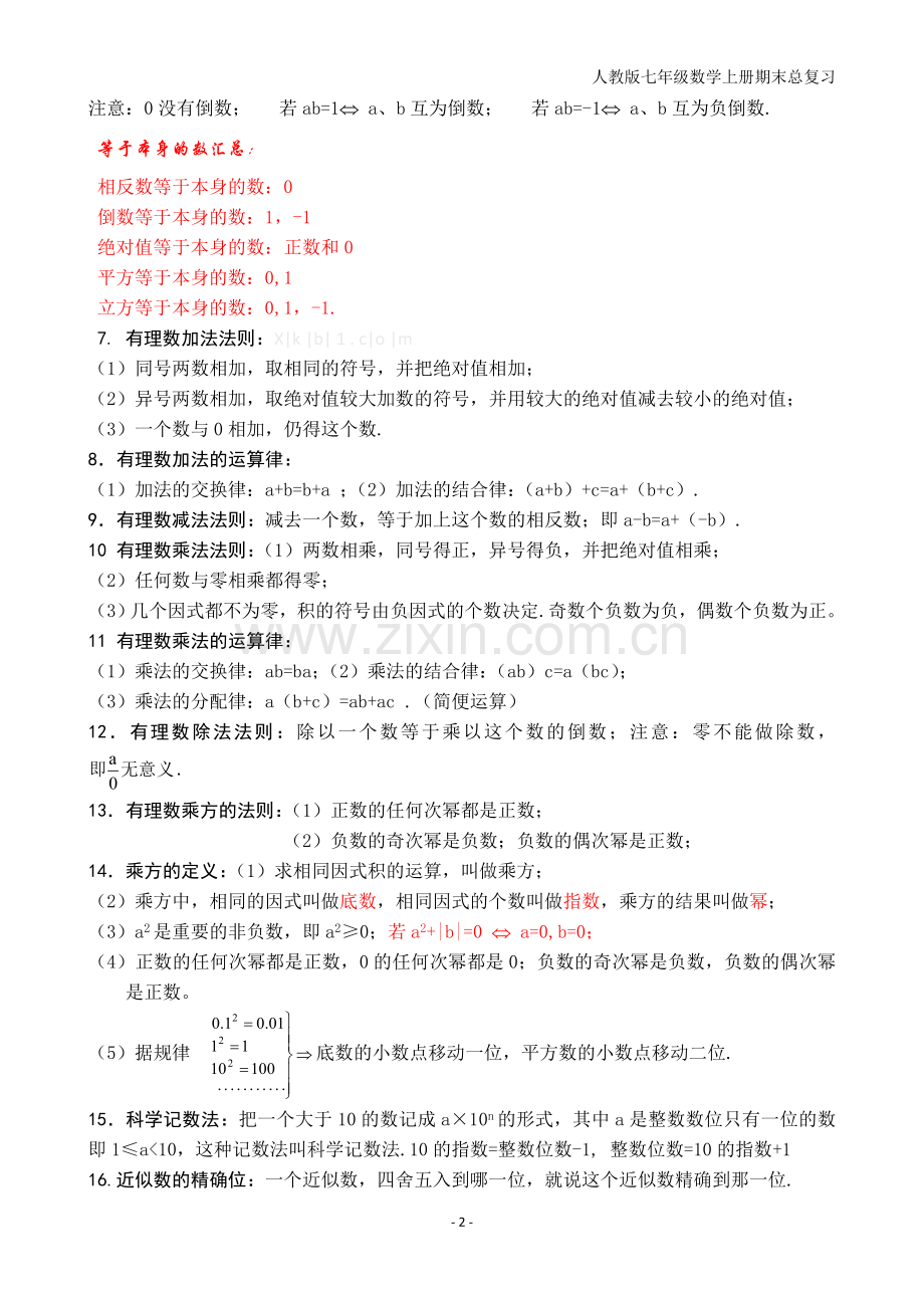 人教版初一数学上册知识点归纳总结1.doc_第2页