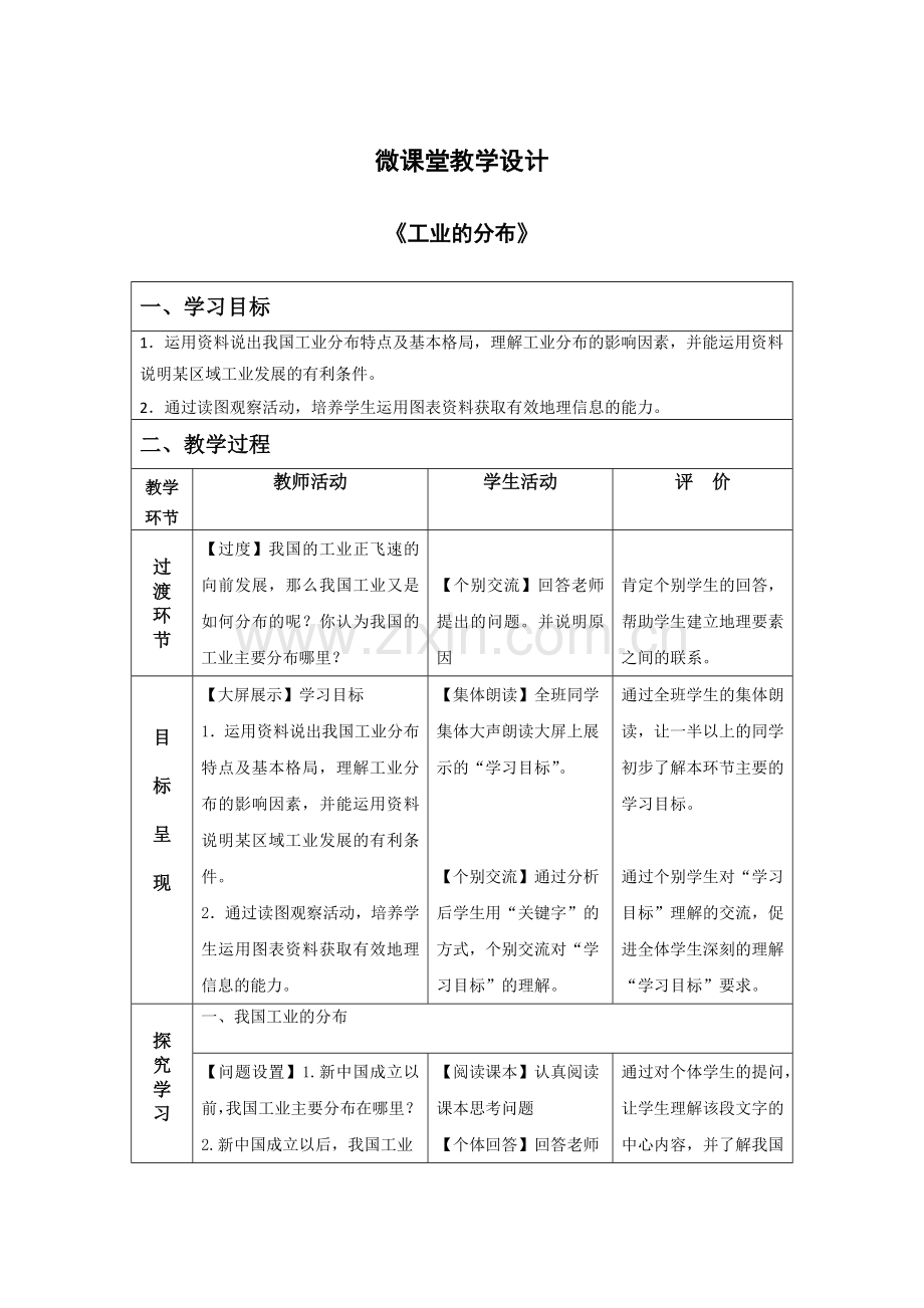 初中地理20课题14微课堂教学设计.doc_第1页