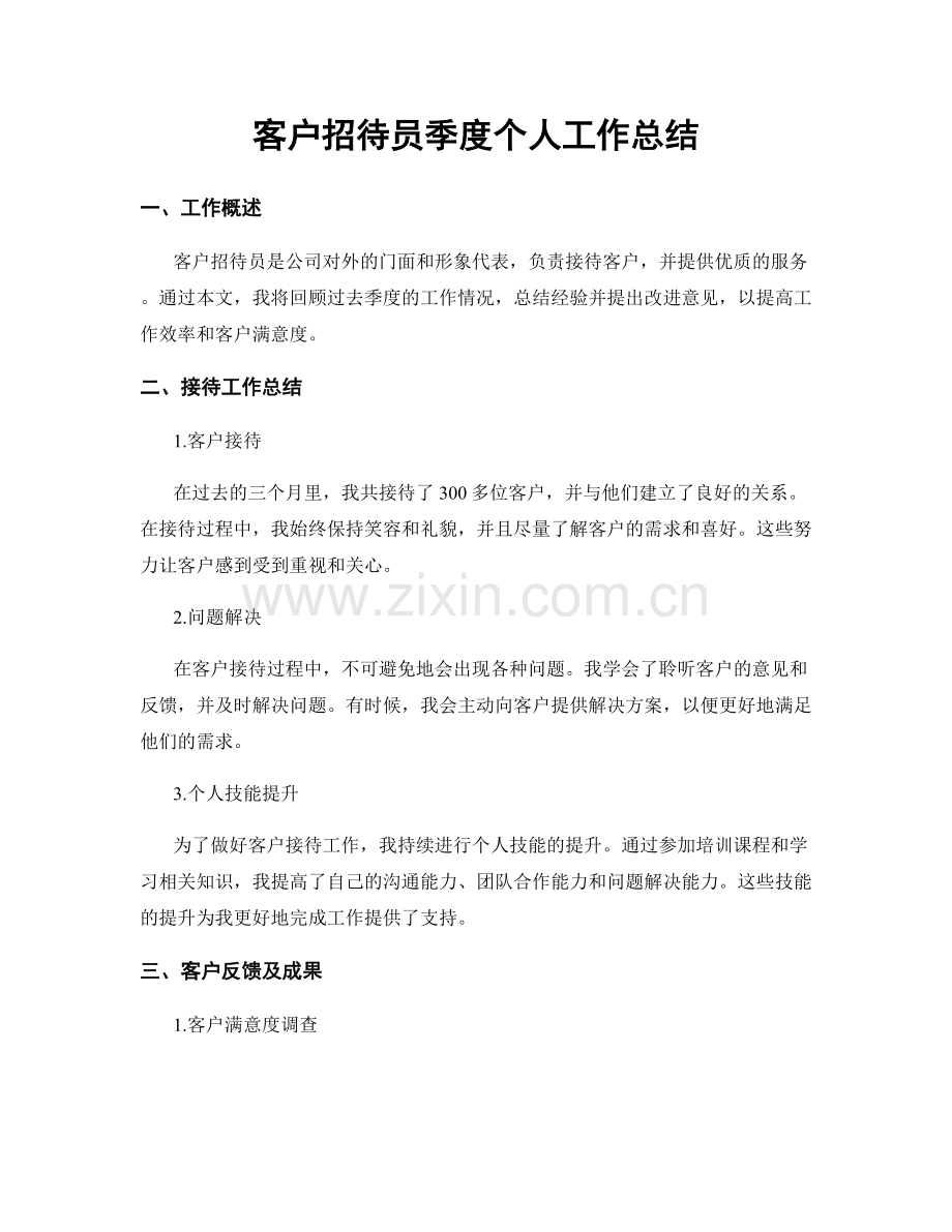 客户招待员季度个人工作总结.docx_第1页