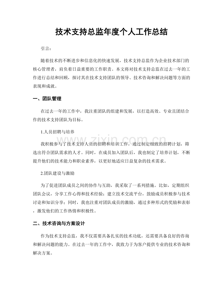 技术支持总监年度个人工作总结.docx_第1页