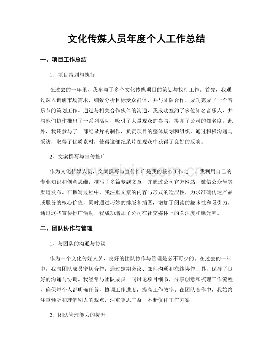 文化传媒人员年度个人工作总结.docx_第1页