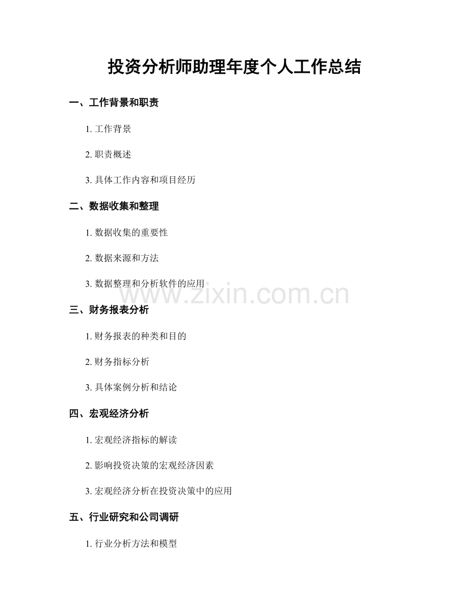 投资分析师助理年度个人工作总结.docx_第1页