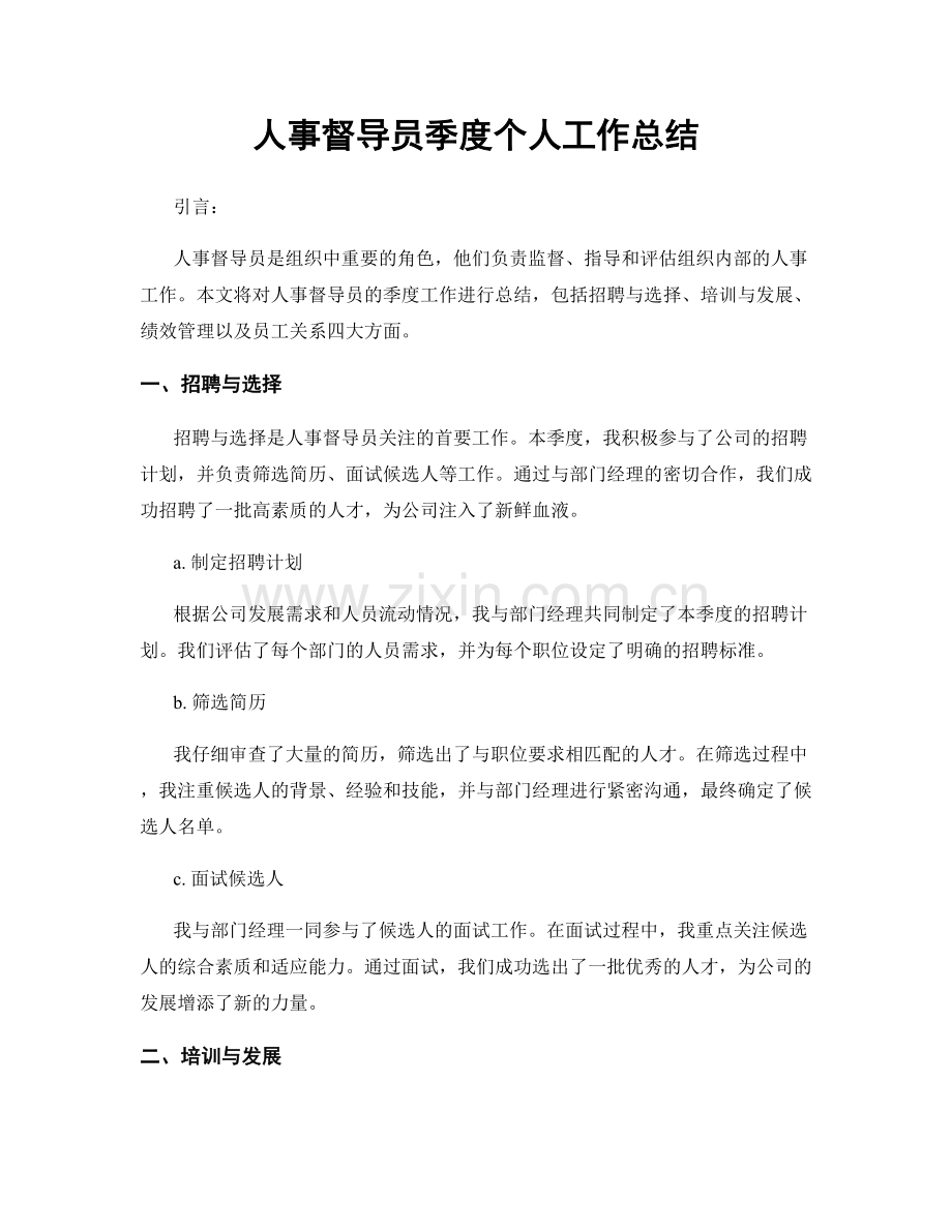 人事督导员季度个人工作总结.docx_第1页