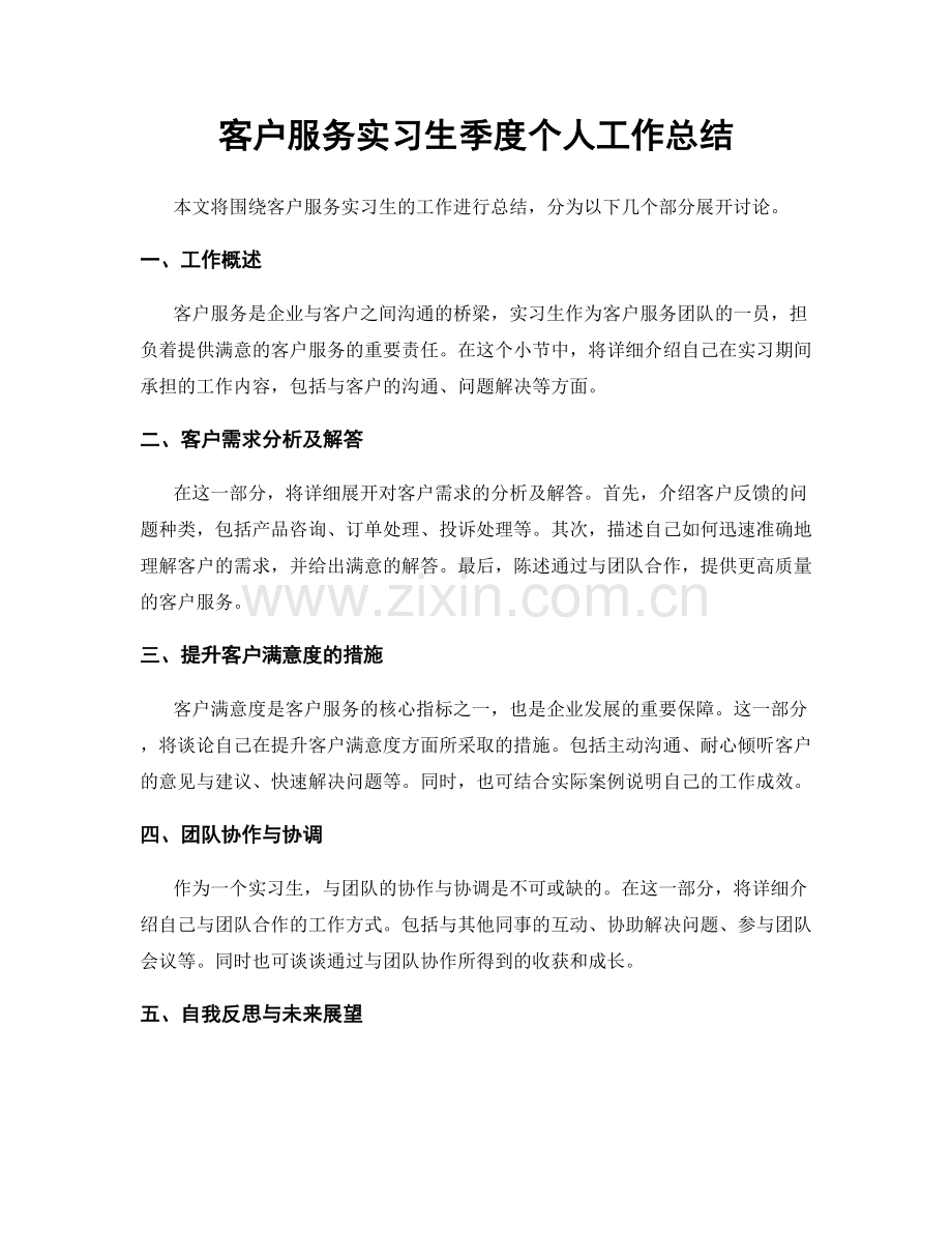 客户服务实习生季度个人工作总结.docx_第1页