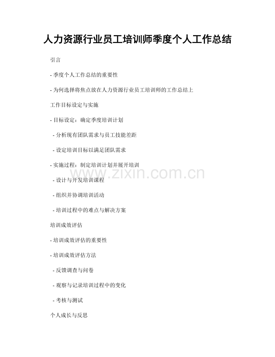 人力资源行业员工培训师季度个人工作总结.docx_第1页