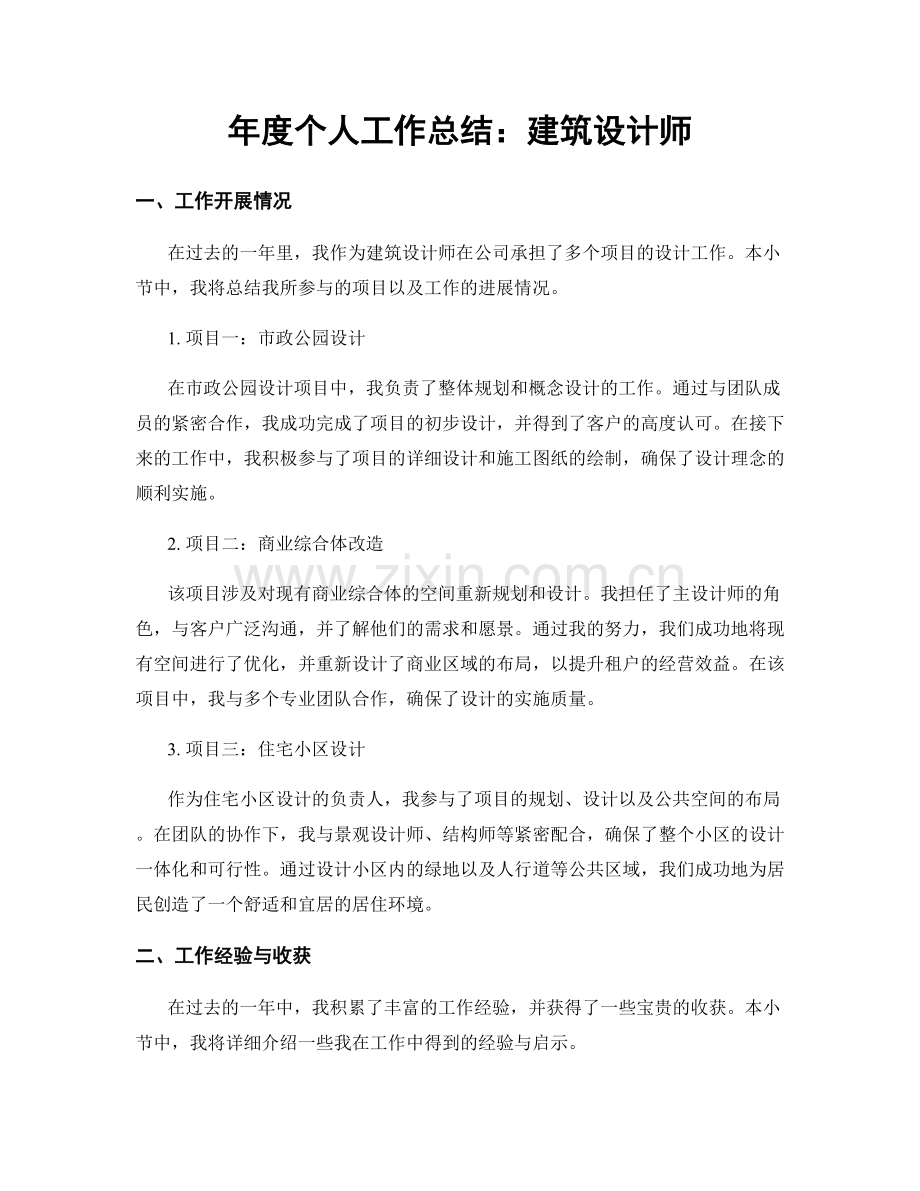 年度个人工作总结：建筑设计师.docx_第1页