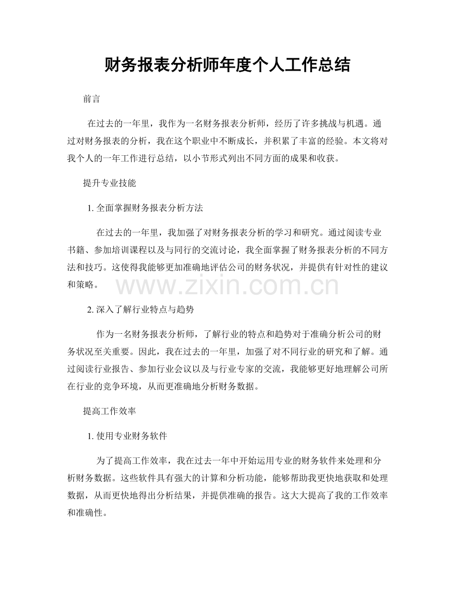 财务报表分析师年度个人工作总结.docx_第1页