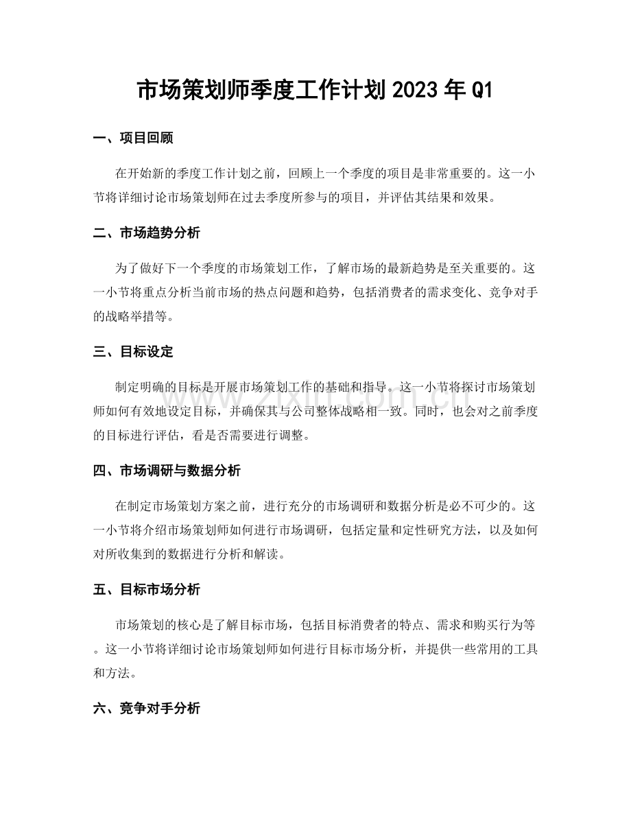 市场策划师季度工作计划2023年Q1.docx_第1页