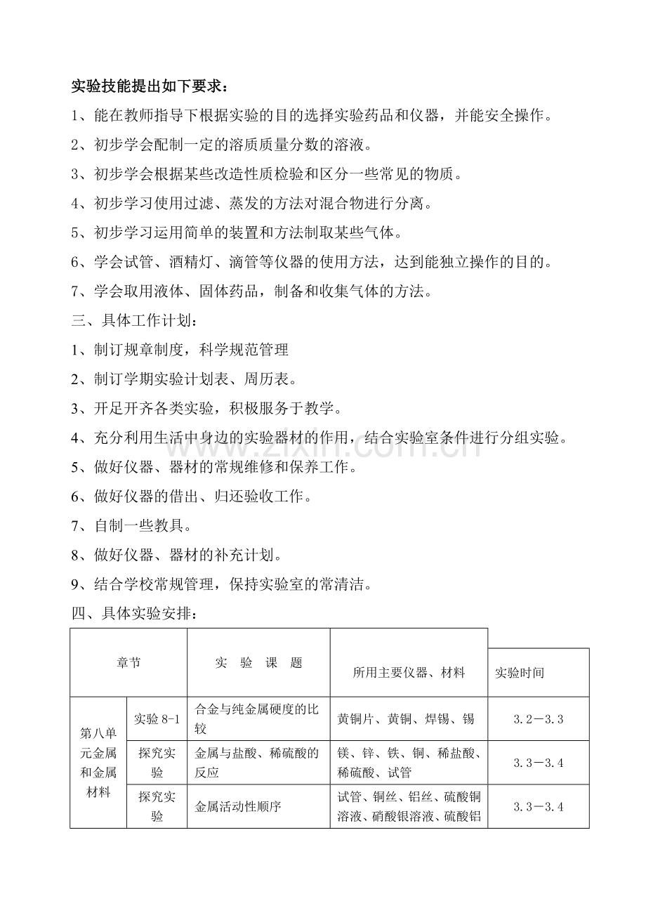 初三化学实验教学计划.doc_第2页