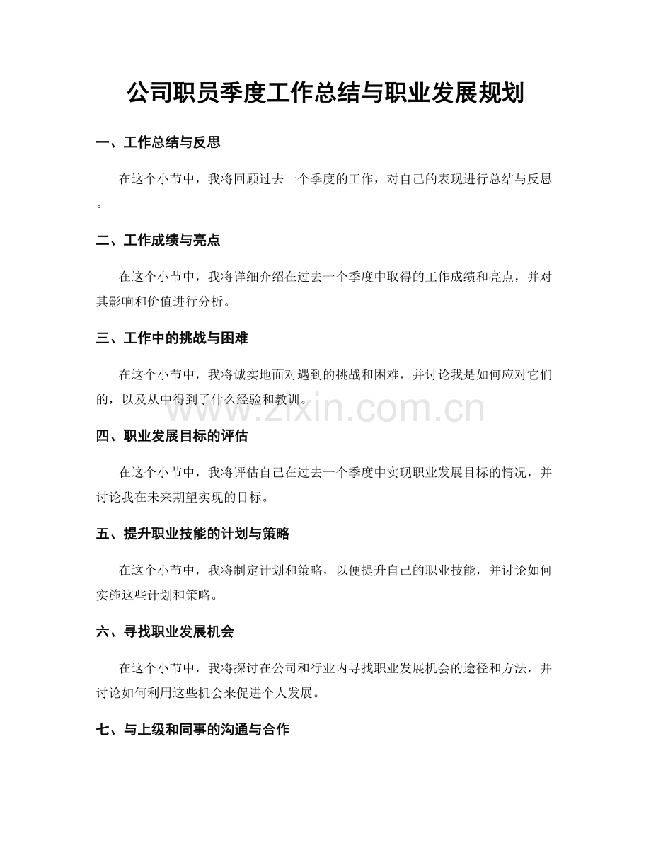 公司职员季度工作总结与职业发展规划.docx_第1页