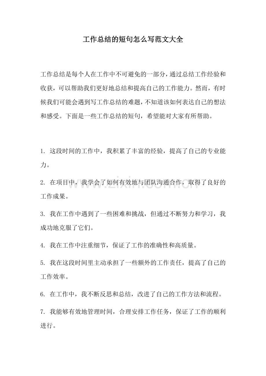 工作总结的短句怎么写范文大全.docx_第1页