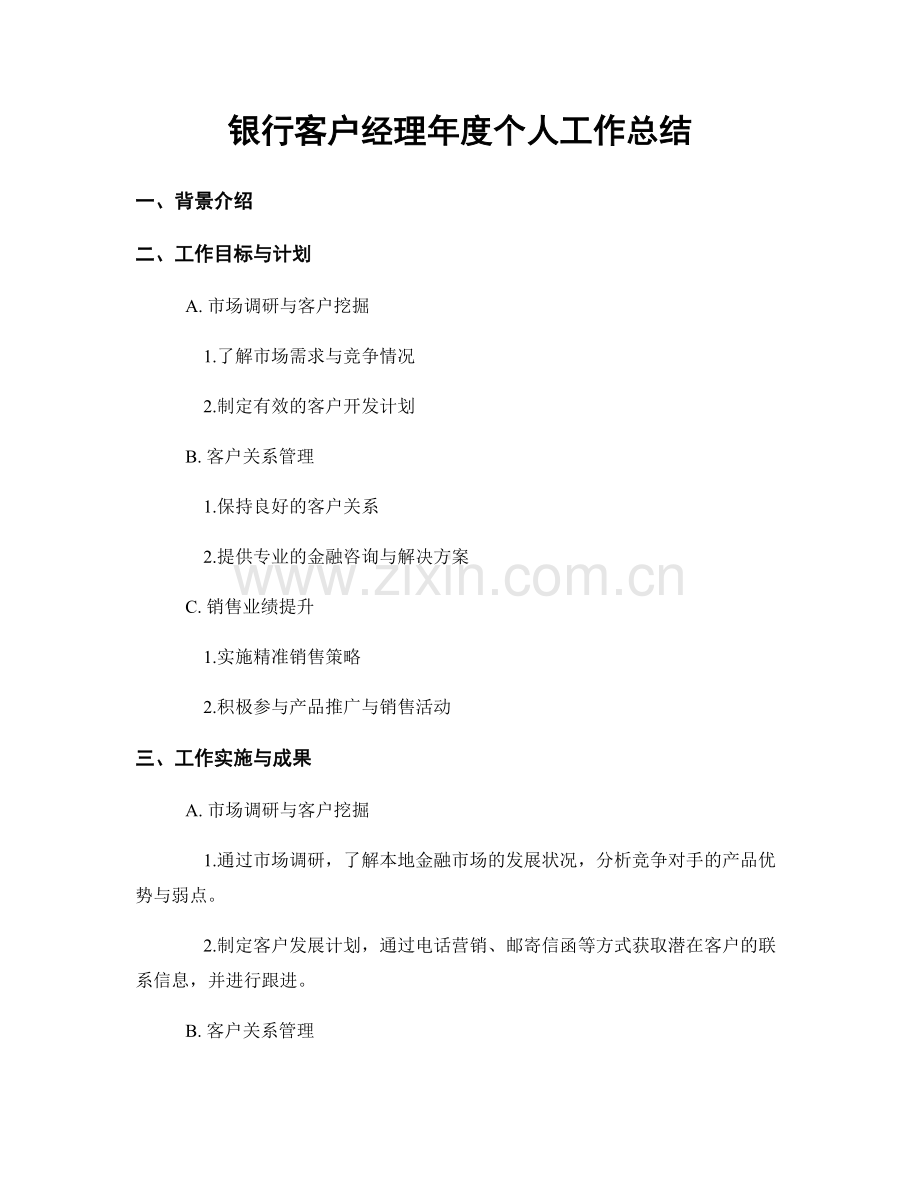 银行客户经理年度个人工作总结.docx_第1页