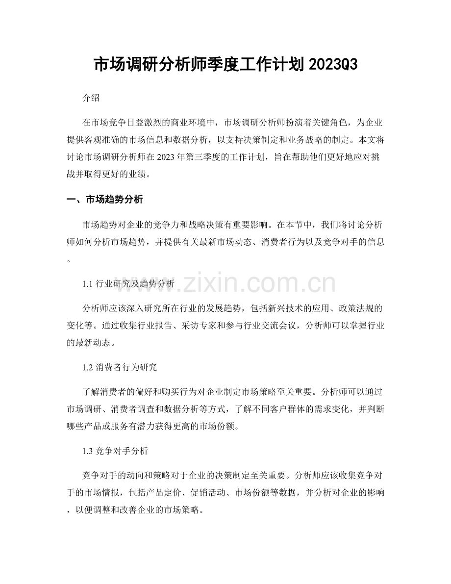 市场调研分析师季度工作计划2023Q3.docx_第1页