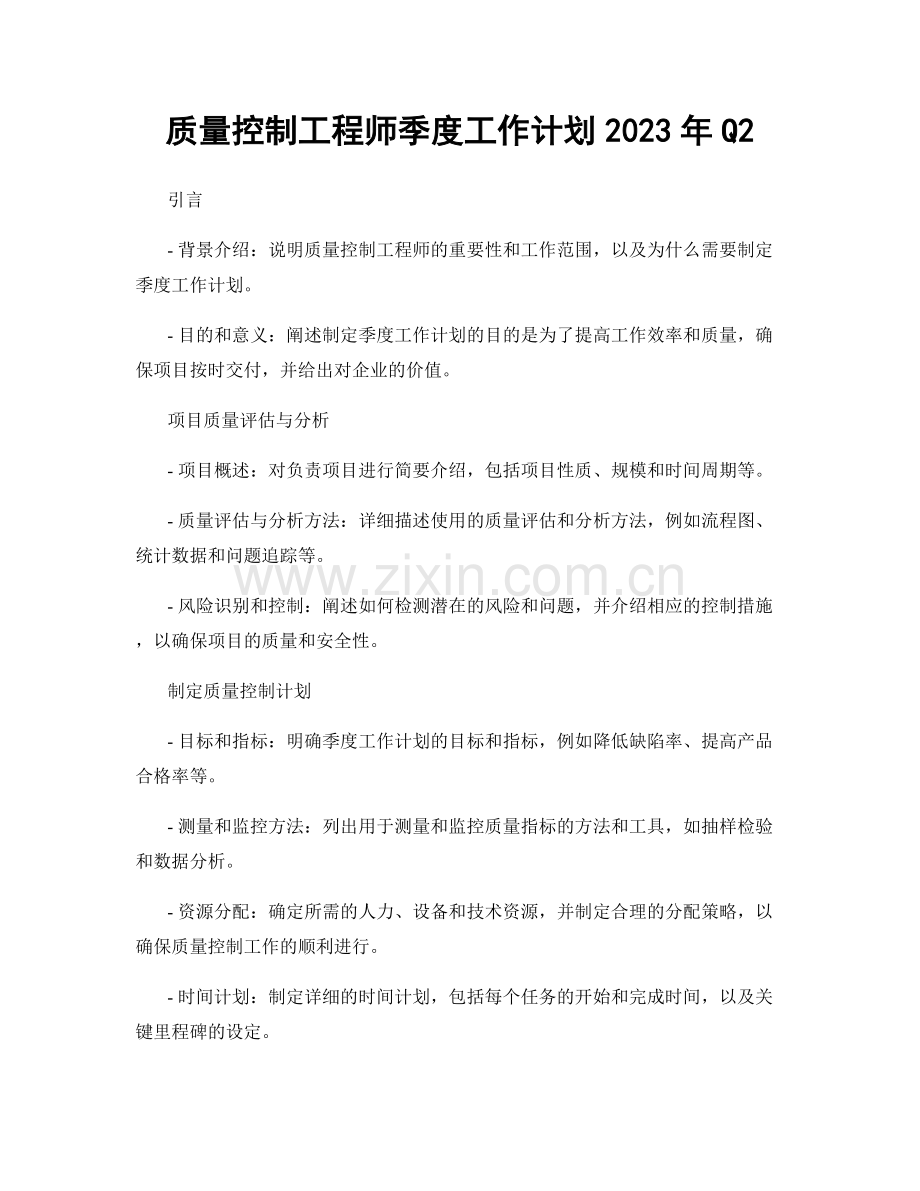 质量控制工程师季度工作计划2023年Q2.docx_第1页