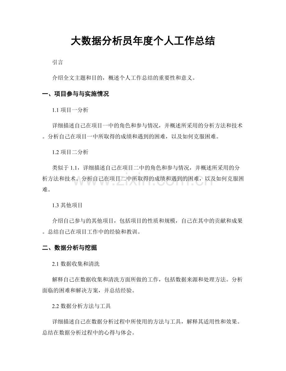 大数据分析员年度个人工作总结.docx_第1页