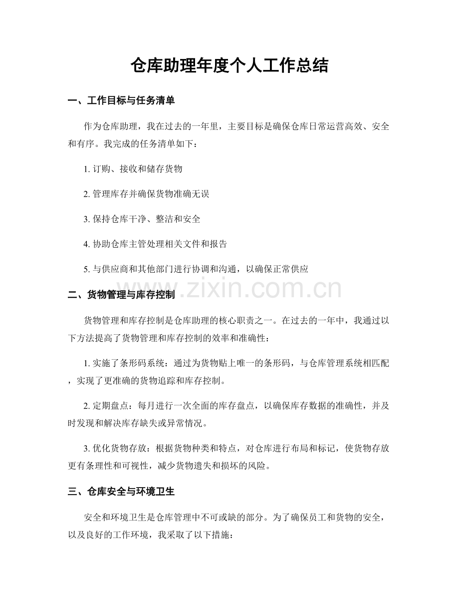 仓库助理年度个人工作总结.docx_第1页