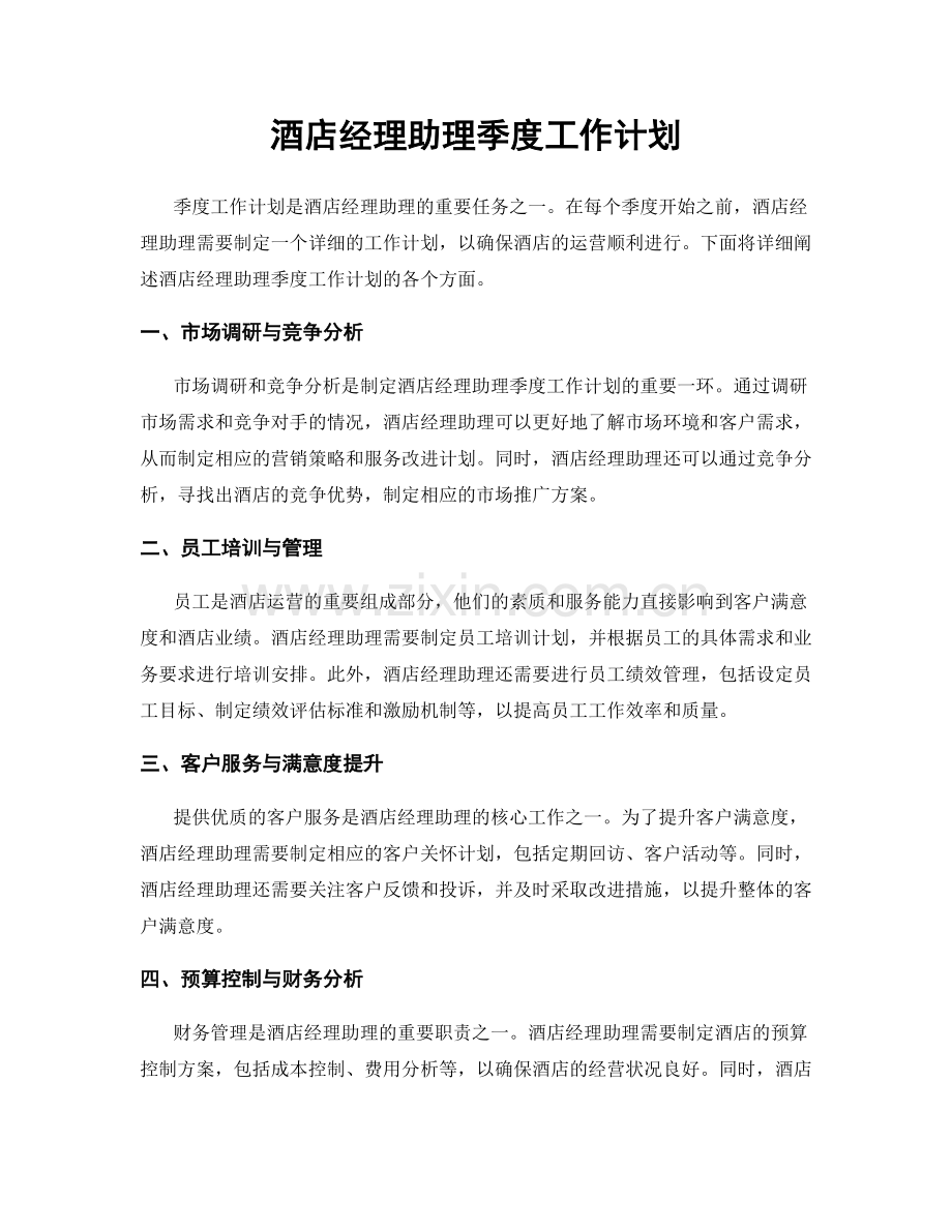 酒店经理助理季度工作计划.docx_第1页