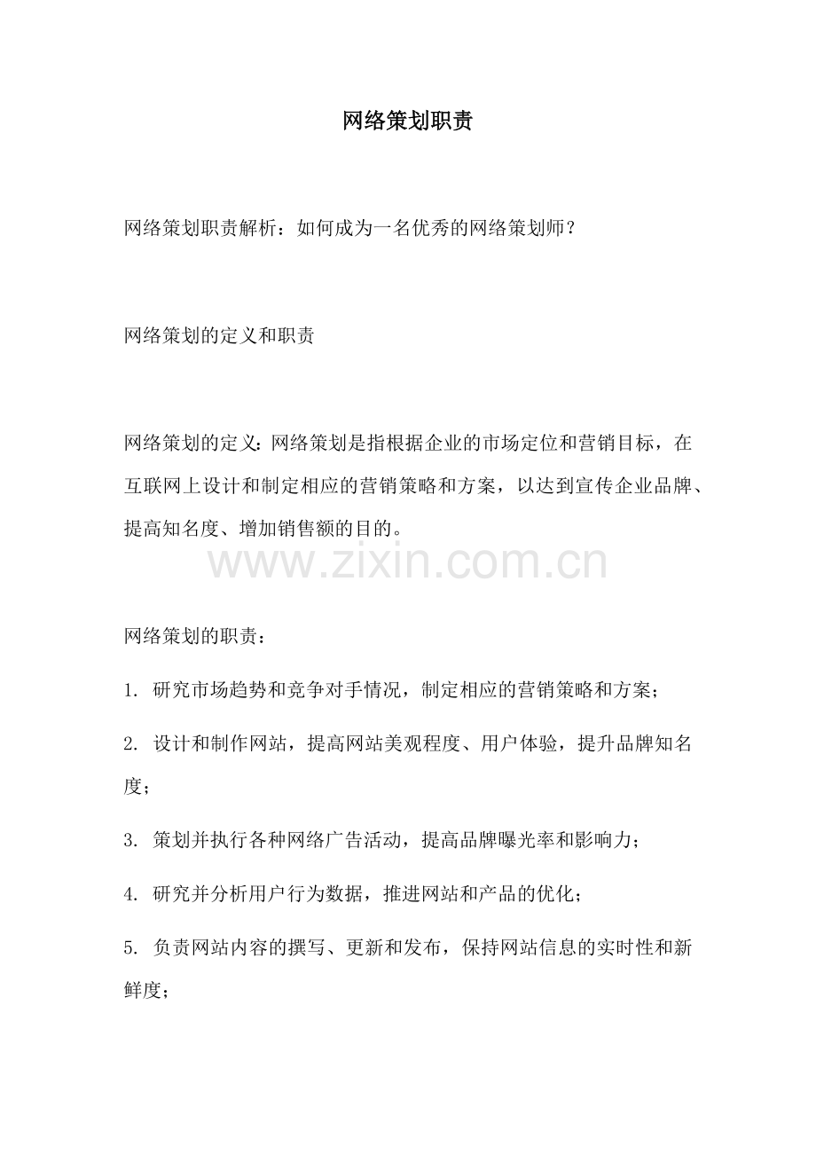 网络策划职责.docx_第1页