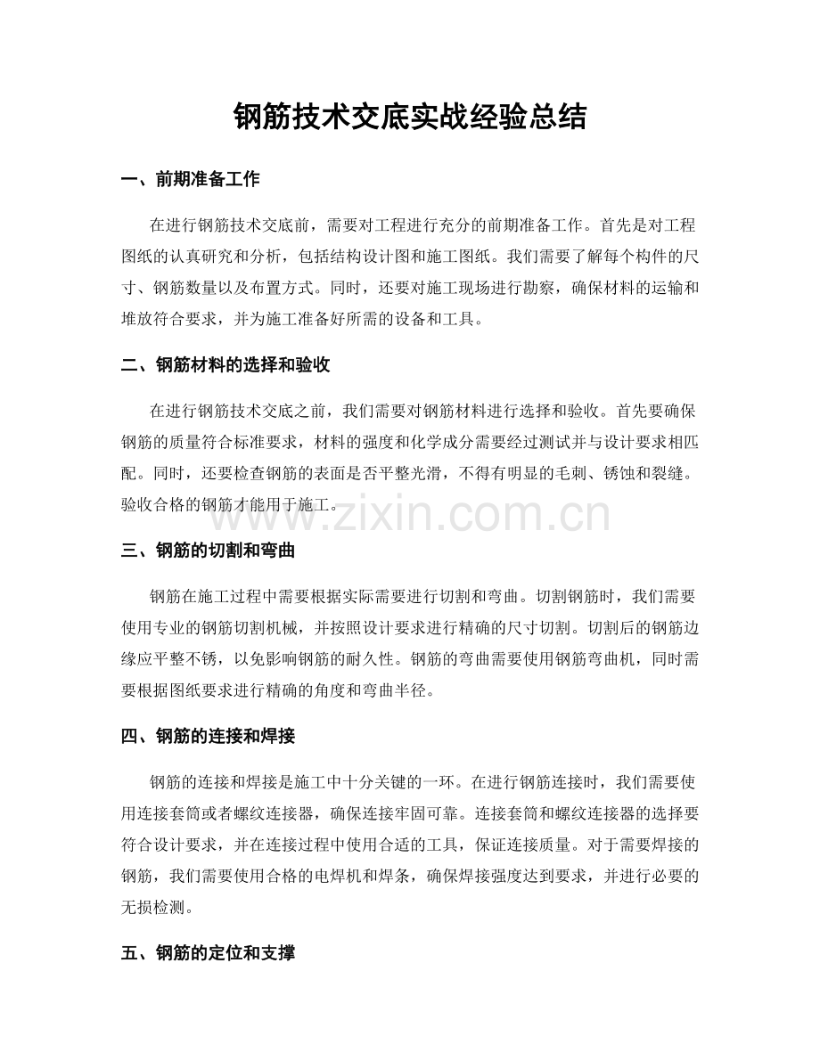 钢筋技术交底实战经验总结.docx_第1页