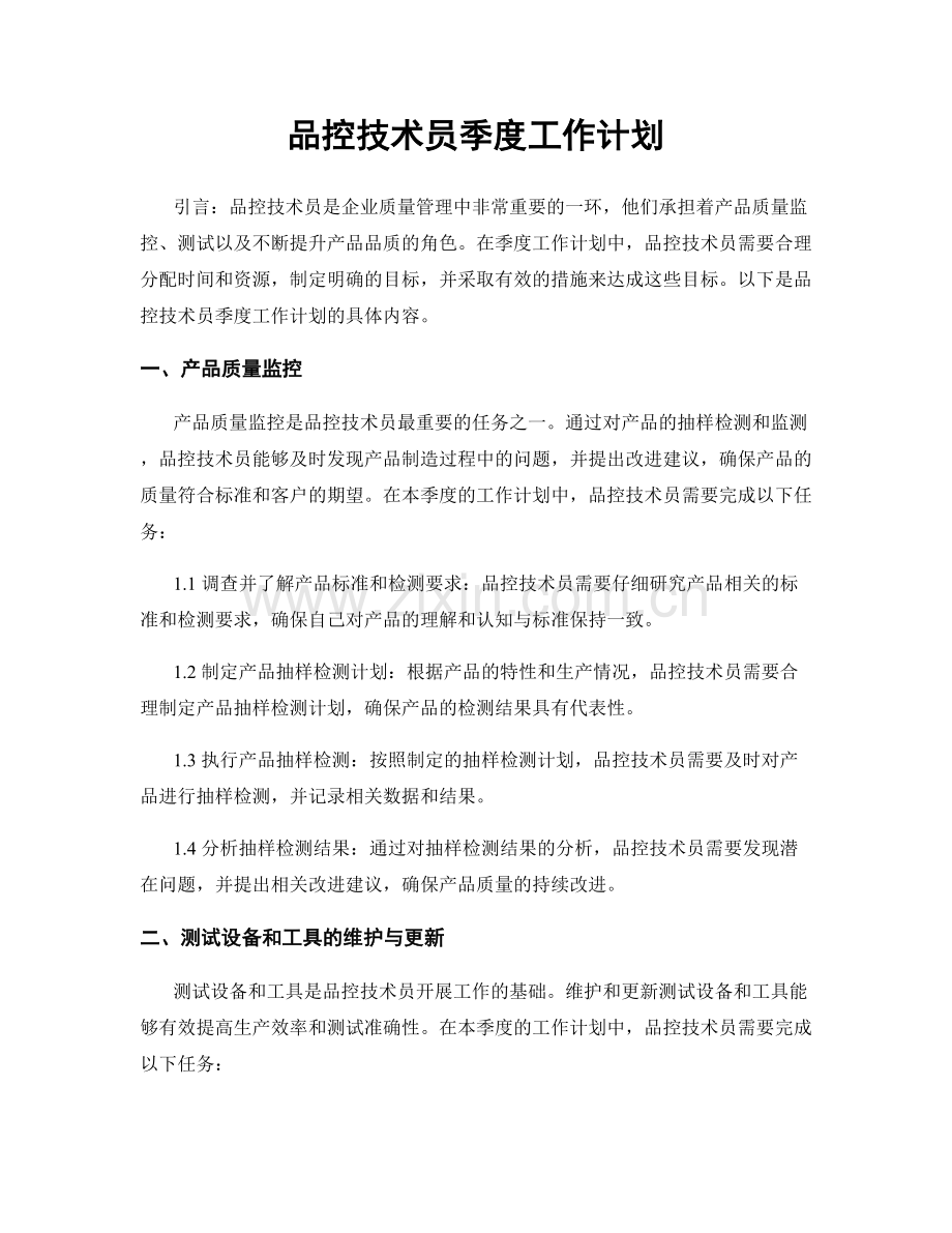 品控技术员季度工作计划.docx_第1页