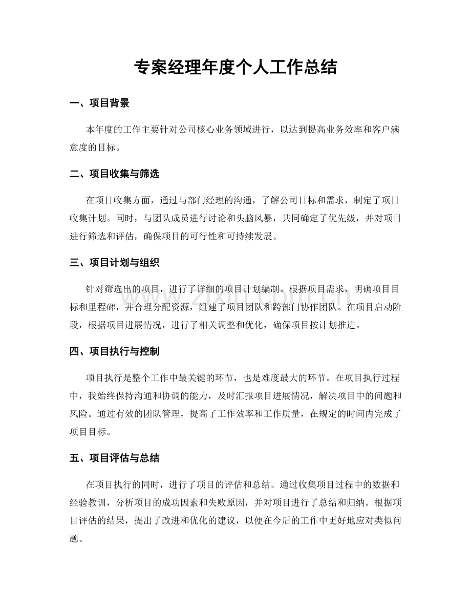 专案经理年度个人工作总结.docx_第1页