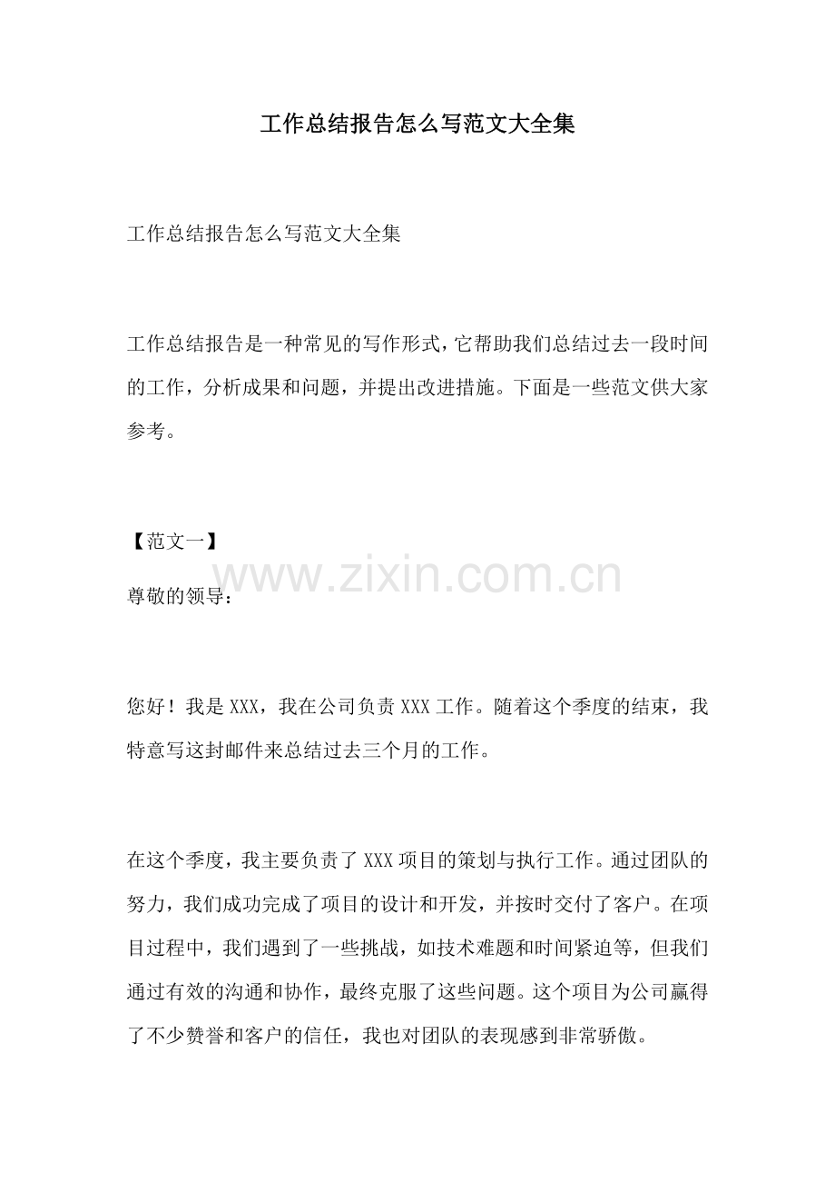 工作总结报告怎么写范文大全集.docx_第1页