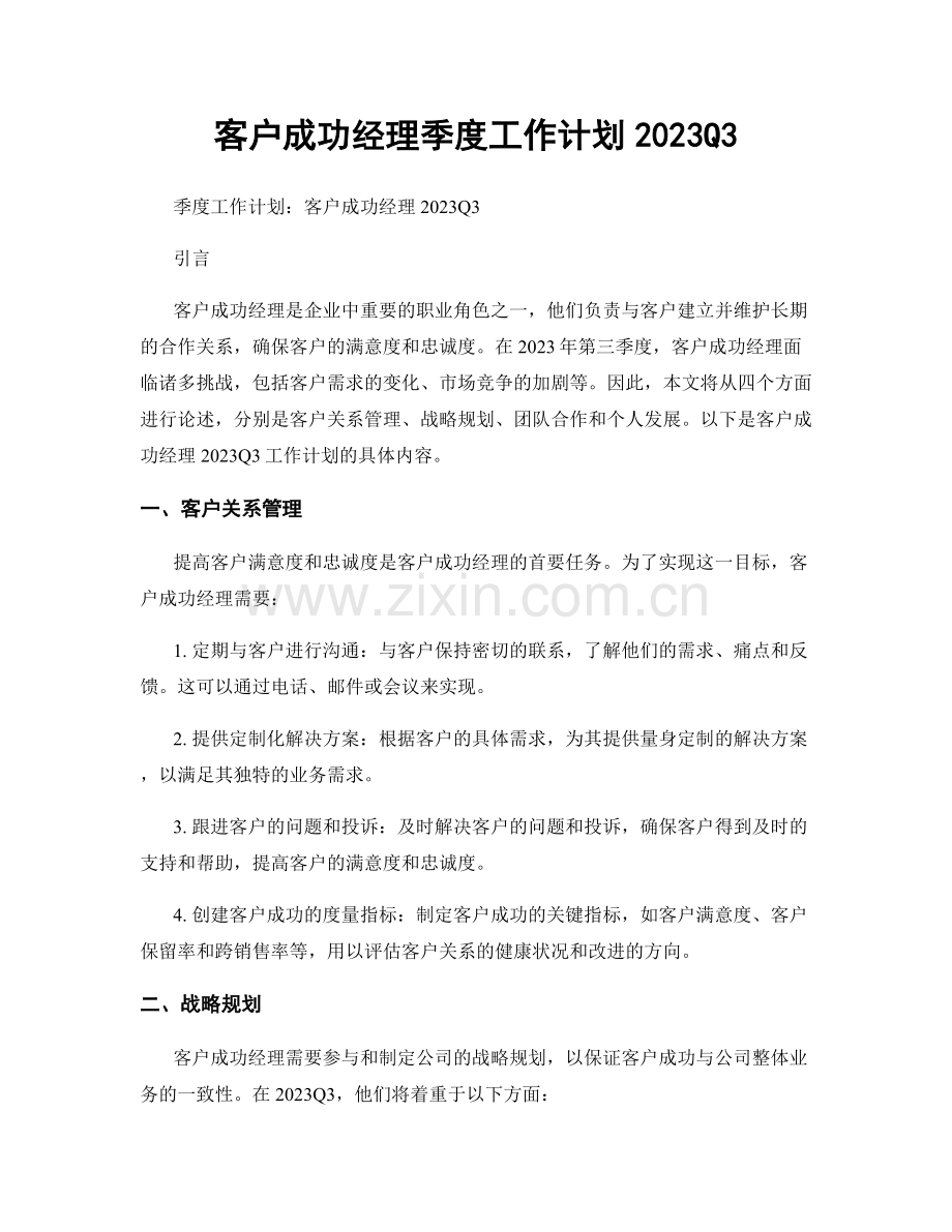 客户成功经理季度工作计划2023Q3.docx_第1页