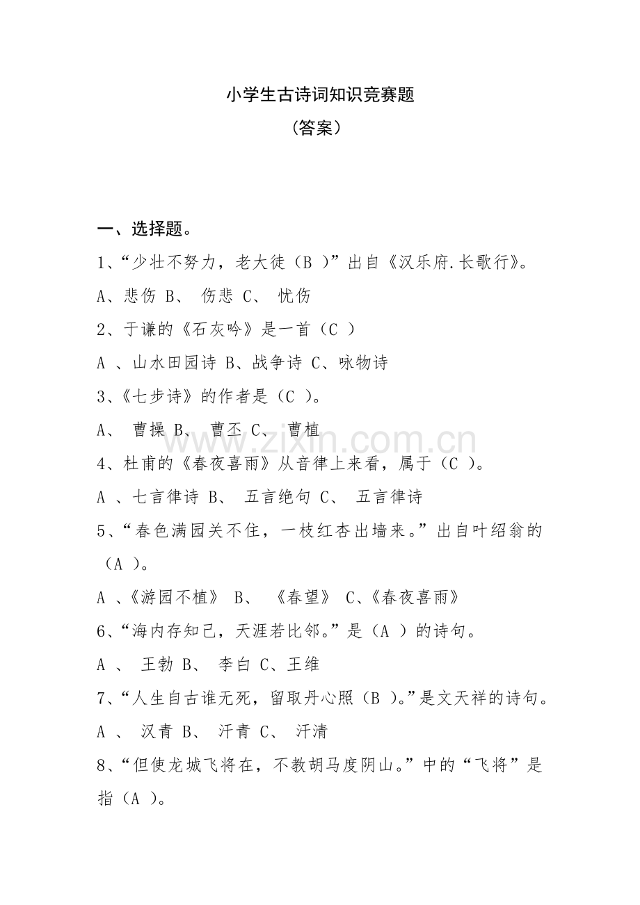 小学生古诗词知识竞赛题(附答案).doc_第1页