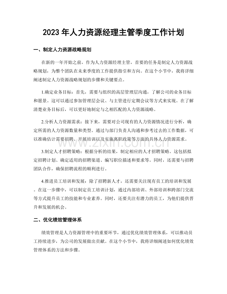 2023年人力资源经理主管季度工作计划.docx_第1页