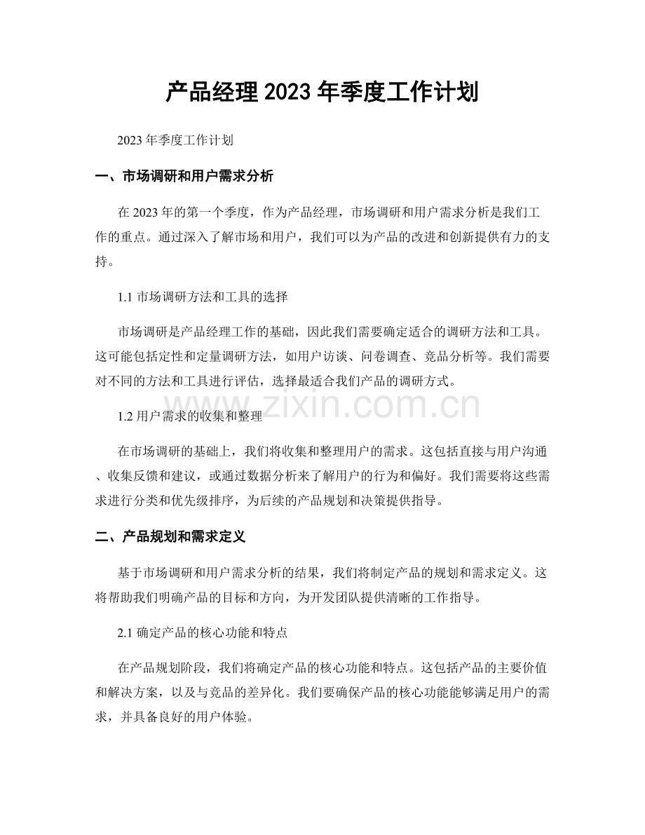 产品经理2023年季度工作计划.docx_第1页