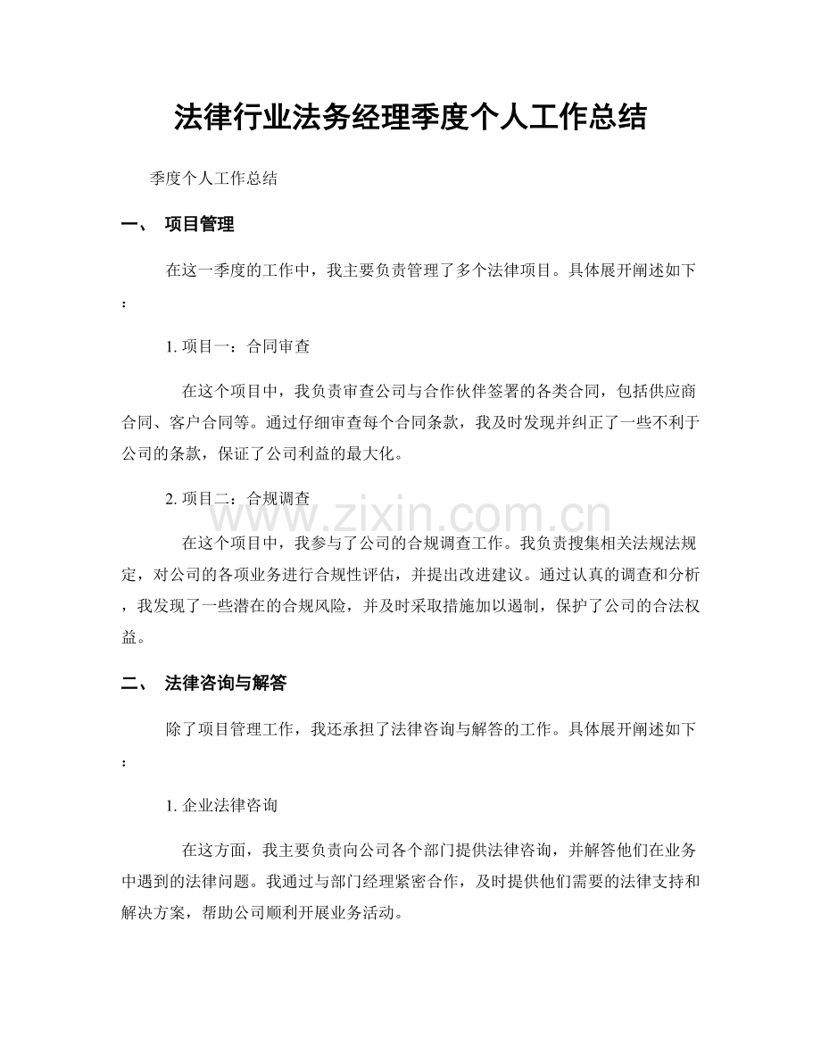 法律行业法务经理季度个人工作总结.docx_第1页