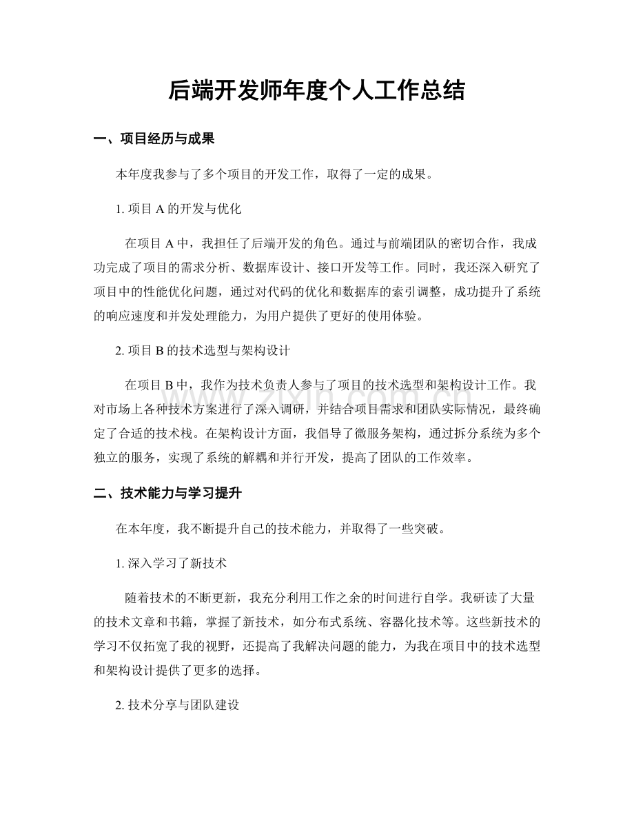 后端开发师年度个人工作总结.docx_第1页