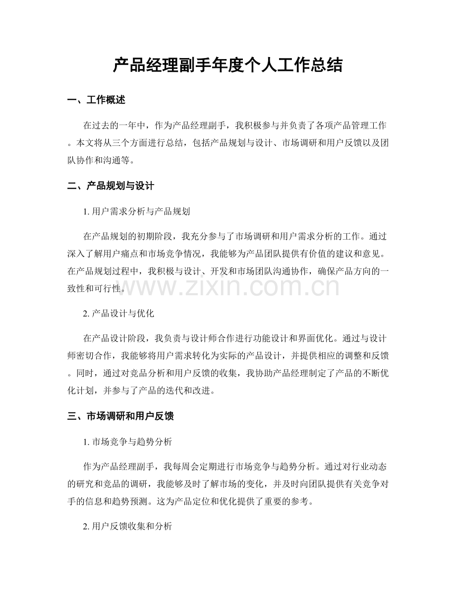 产品经理副手年度个人工作总结.docx_第1页