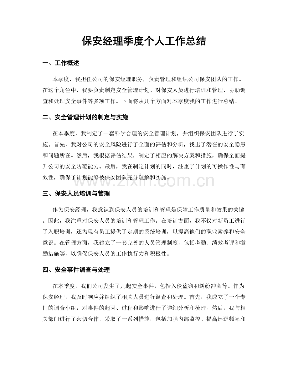 保安经理季度个人工作总结.docx_第1页