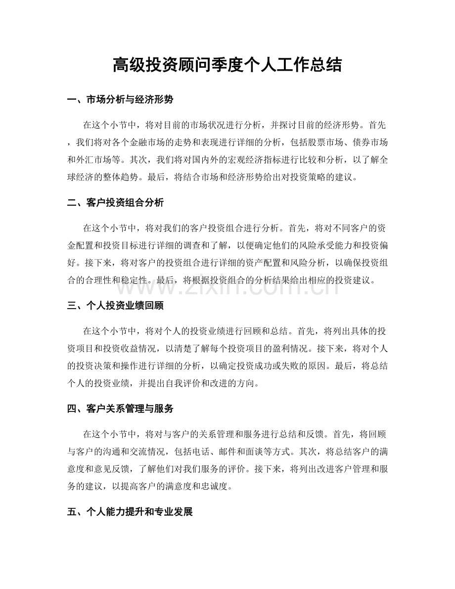 高级投资顾问季度个人工作总结.docx_第1页