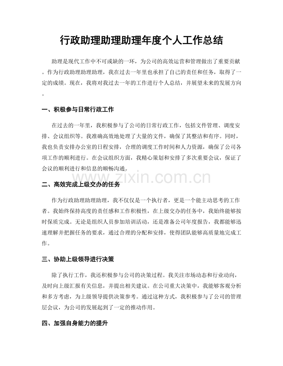 行政助理助理助理年度个人工作总结.docx_第1页