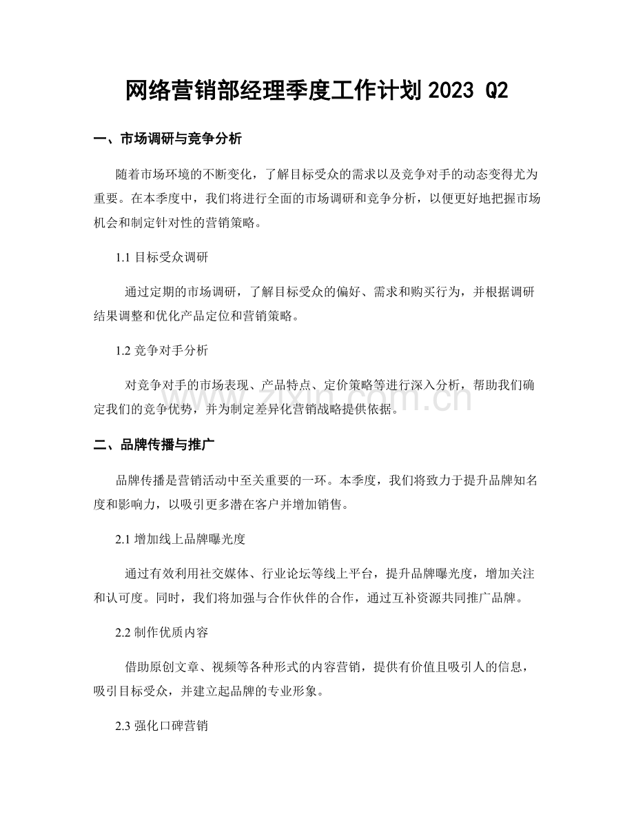 网络营销部经理季度工作计划2023 Q2.docx_第1页