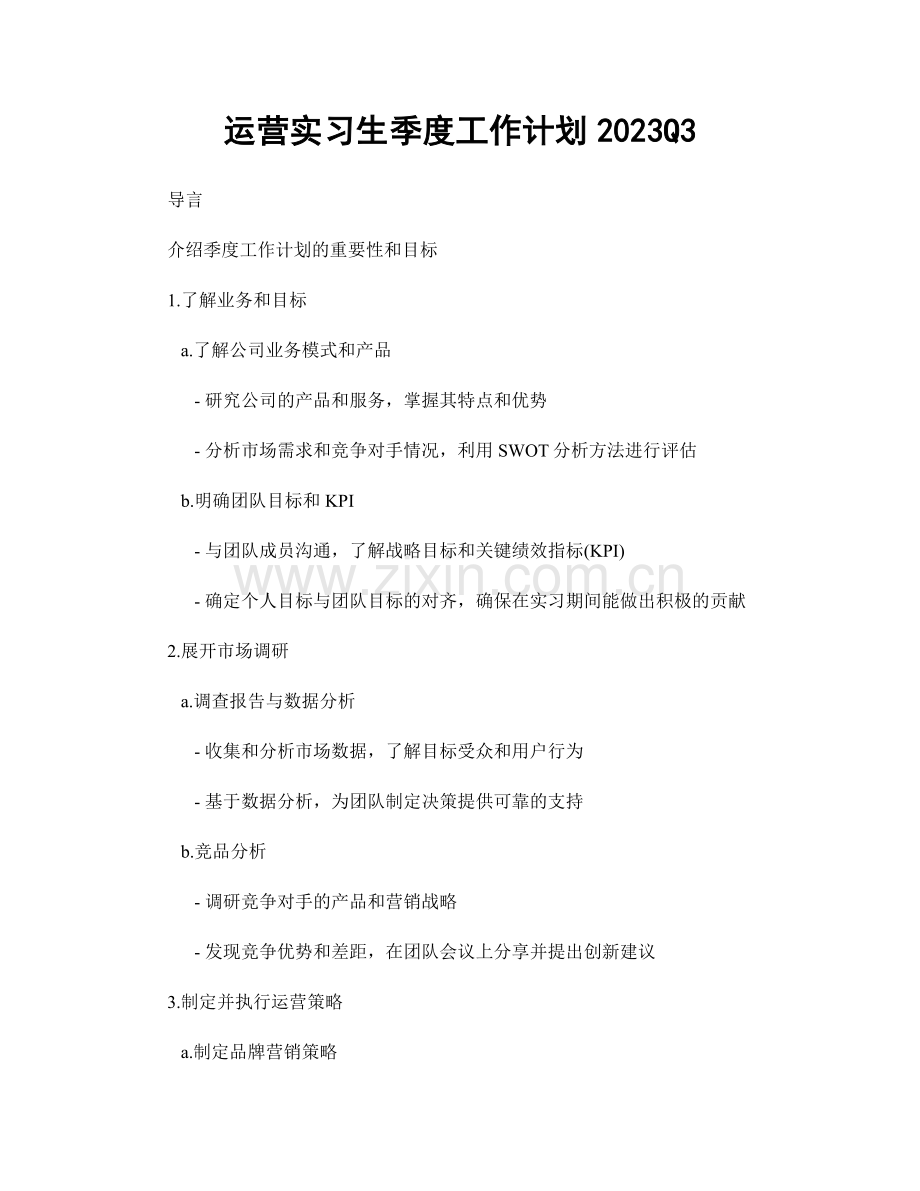 运营实习生季度工作计划2023Q3.docx_第1页