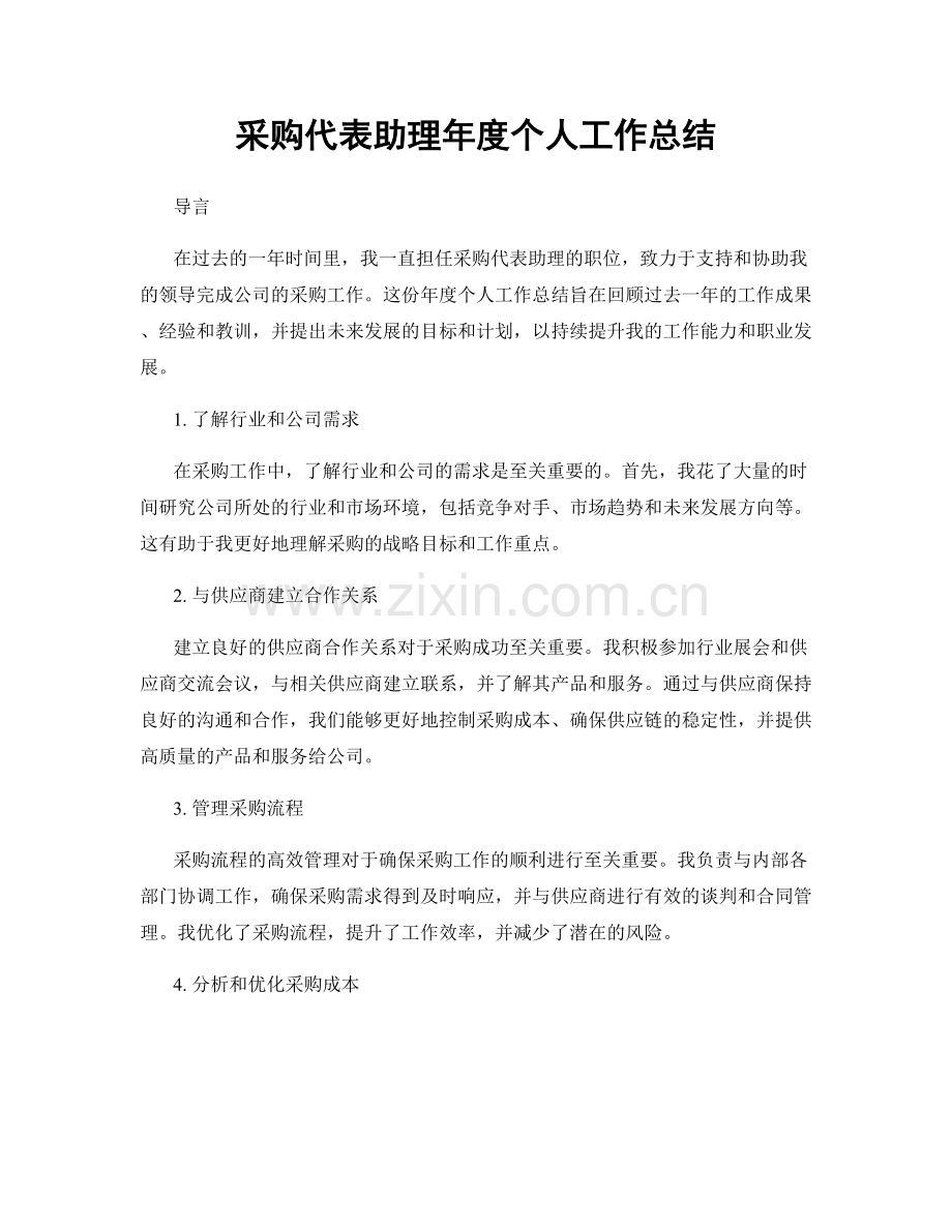 采购代表助理年度个人工作总结.docx_第1页