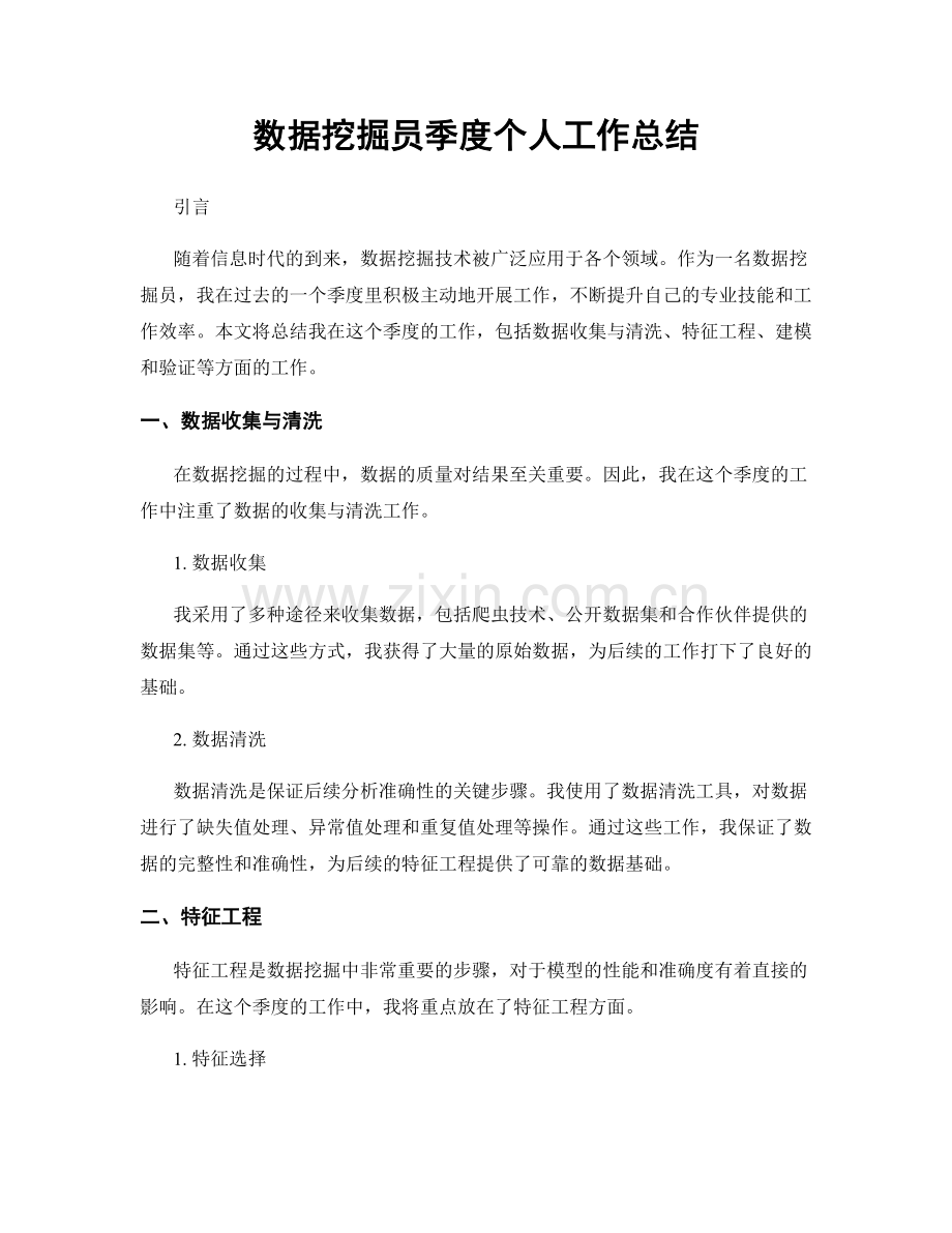 数据挖掘员季度个人工作总结.docx_第1页