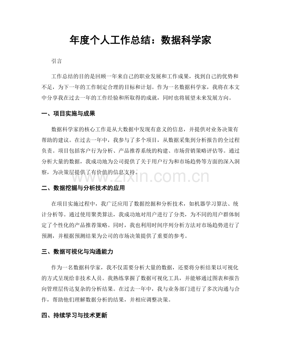 年度个人工作总结：数据科学家.docx_第1页