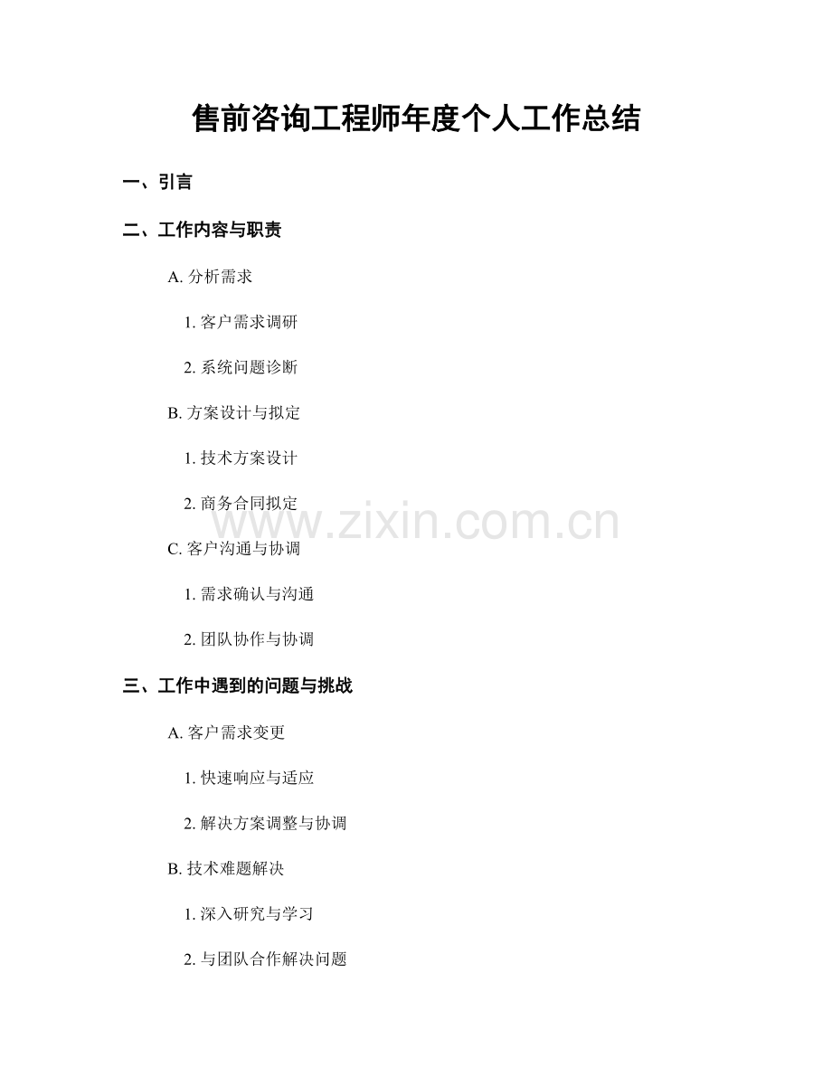 售前咨询工程师年度个人工作总结.docx_第1页