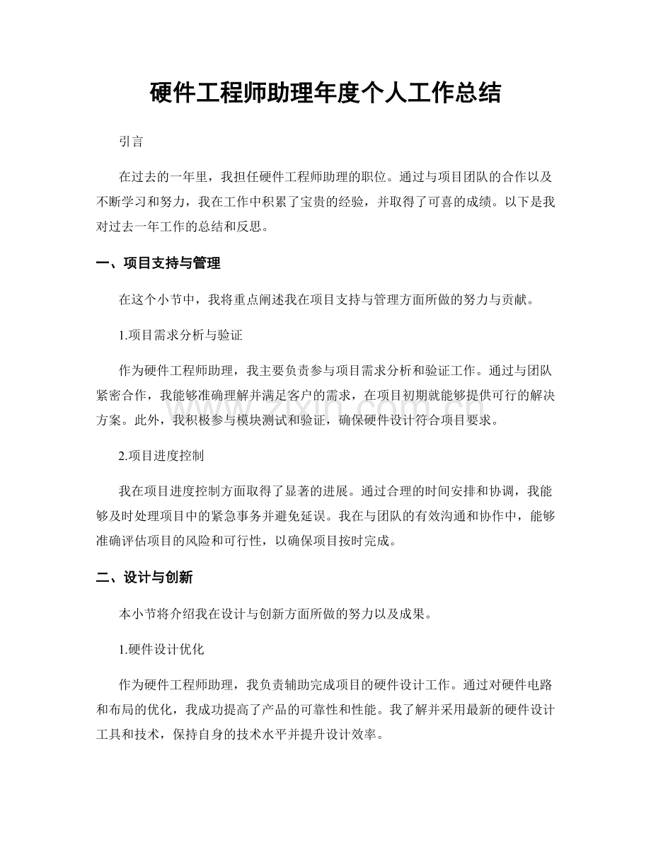 硬件工程师助理年度个人工作总结.docx_第1页