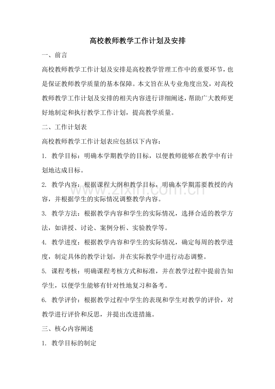 高校教师教学工作计划及安排.pdf_第1页