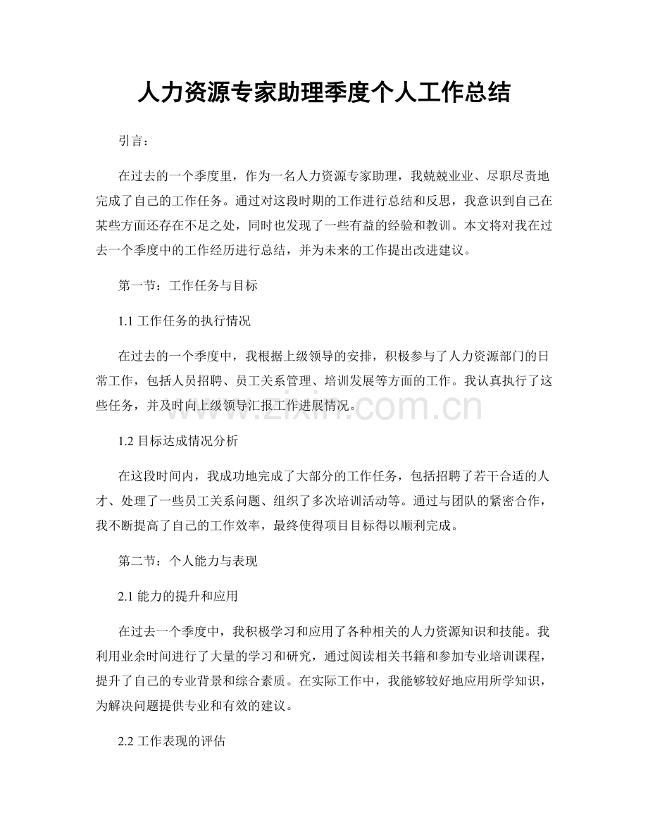 人力资源专家助理季度个人工作总结.docx_第1页