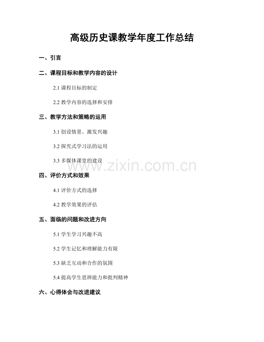 高级历史课教学年度工作总结.docx_第1页