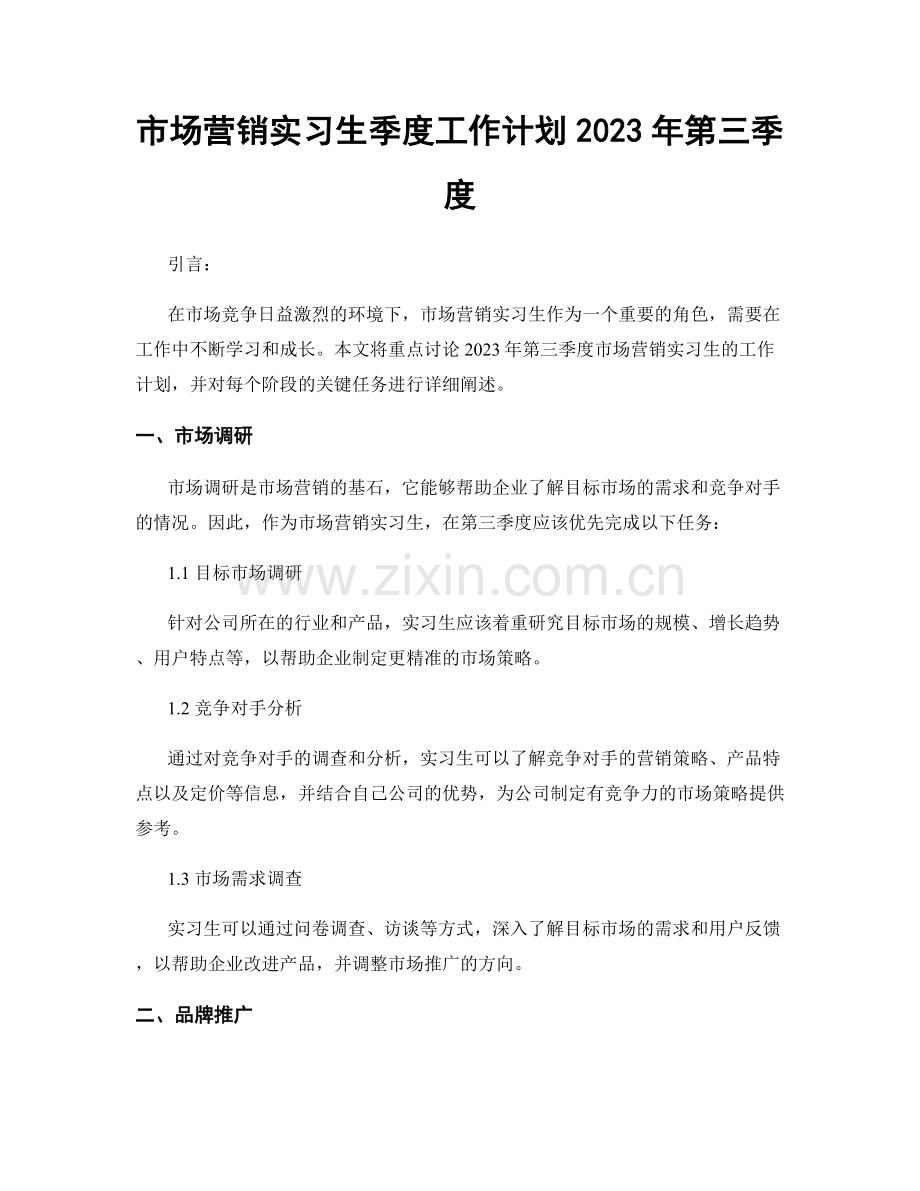 市场营销实习生季度工作计划2023年第三季度.docx_第1页