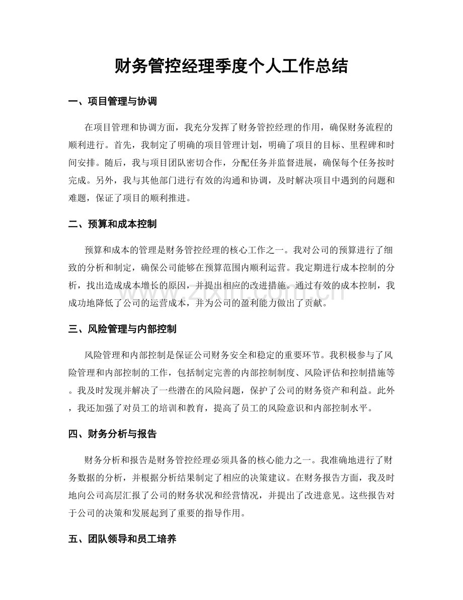 财务管控经理季度个人工作总结.docx_第1页