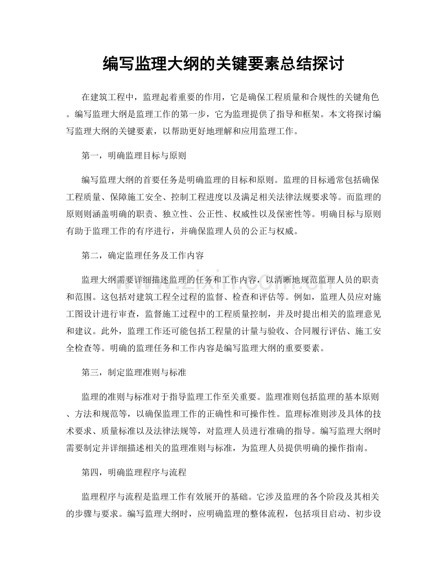 编写监理大纲的关键要素总结探讨.docx_第1页