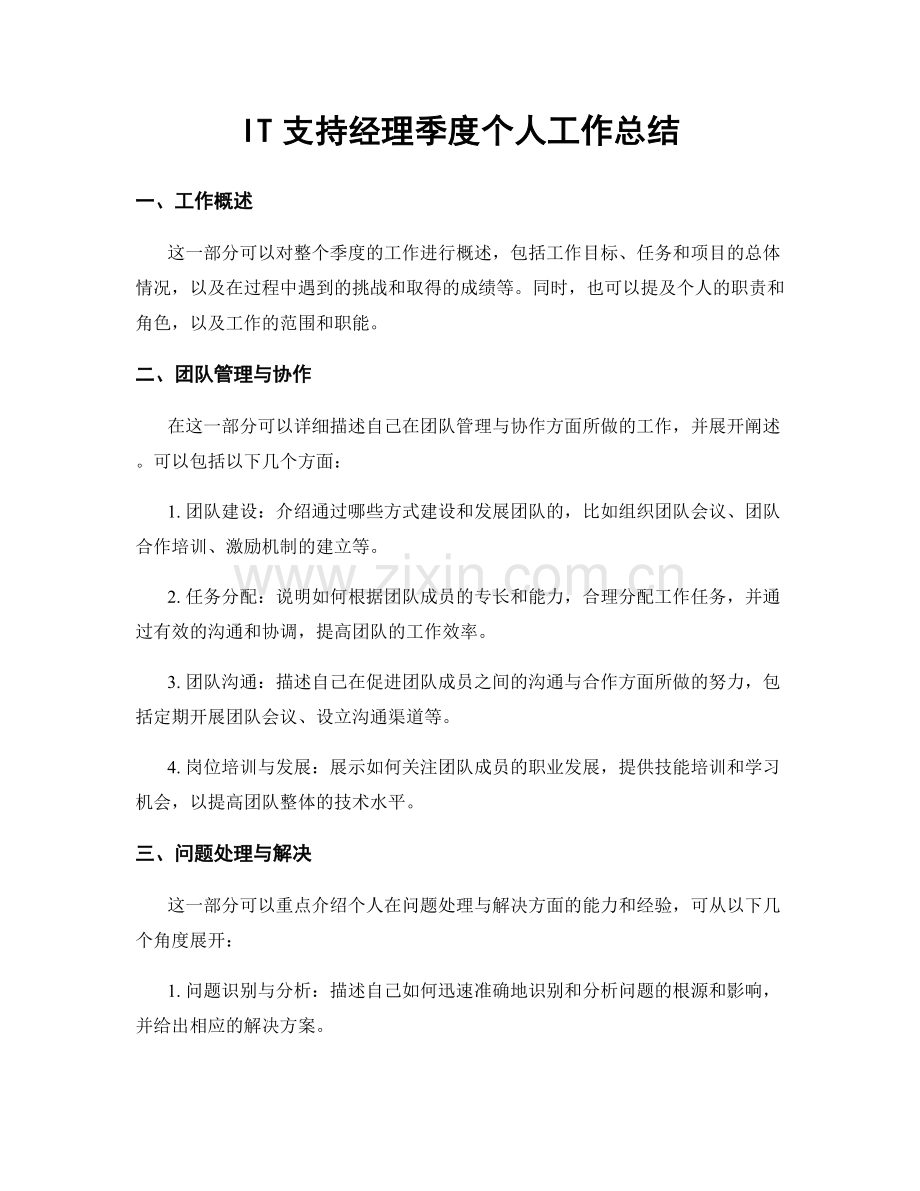 IT支持经理季度个人工作总结.docx_第1页